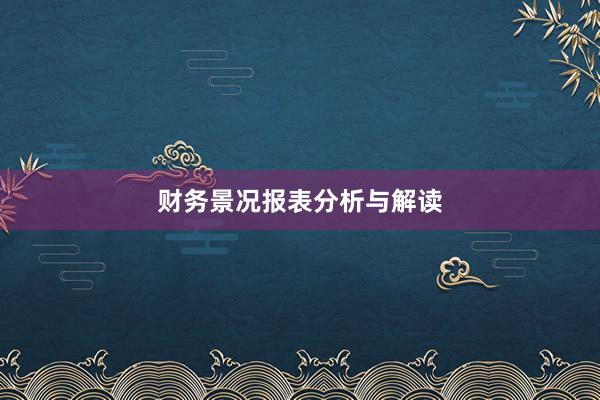财务景况报表分析与解读
